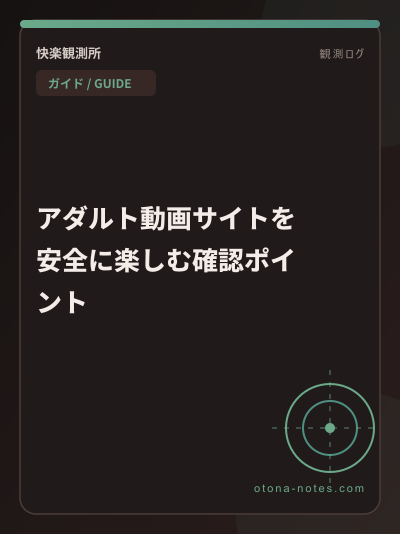 アダルト動画サイトを安全に楽しむ確認ポイント