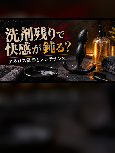 アネロス洗浄とメンテナンス｜快感を守る手入れで洗剤残りも防ぐ