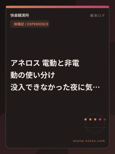 アネロス 電動と非電動の使い分け｜没入できなかった夜に気づいたこと