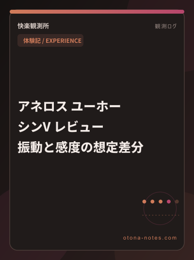 アネロス ユーホー シンV レビュー｜振動と感度の想定差分