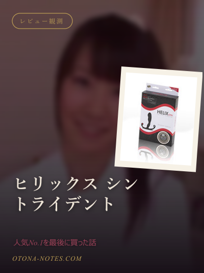 ヒリックス シン トライデント｜人気No.1を最後に買った話