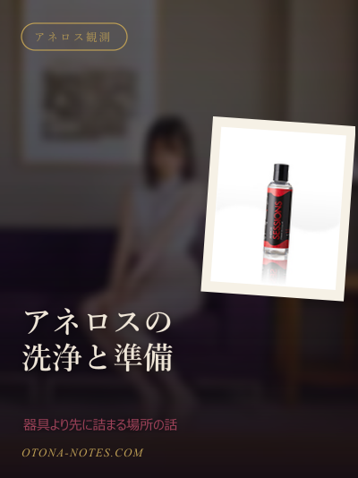 アネロスの洗浄と準備｜器具より先に詰まる場所の話