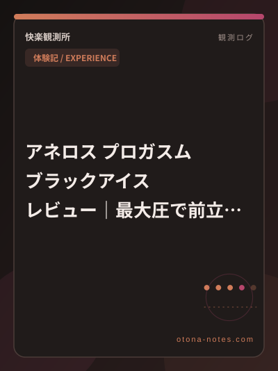 アネロス プロガスム レビュー｜最大圧の記録