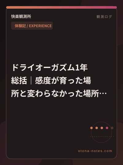 ドライオーガズム1年総括｜感度が育った場所と変わらなかった場所