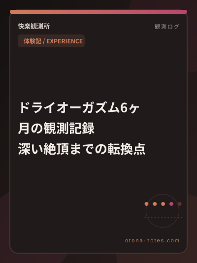 ドライオーガズム6ヶ月｜最初の3ヶ月は違和感だけ
