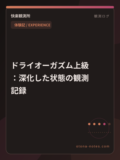 ドライオーガズム上級：深化した状態の観測記録