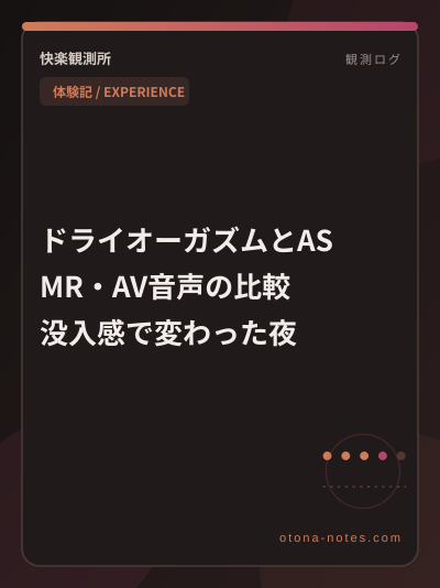 ドライオーガズムとASMR・AV音声の比較｜没入感で変わった夜