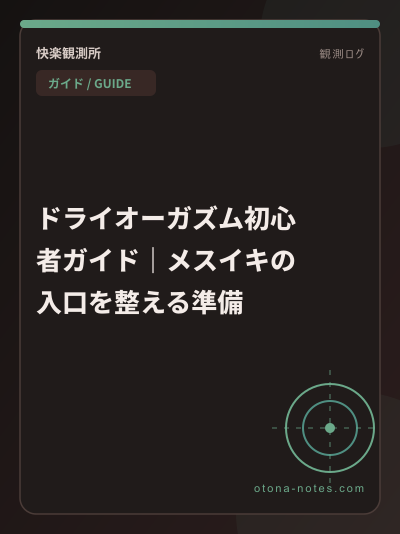 ドライオーガズム初心者ガイド｜メスイキの入口を整える準備