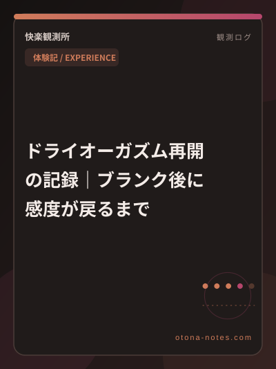 ドライオーガズム再開の記録｜ブランク後に感度が戻るまで