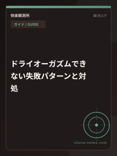 ドライオーガズムできない失敗パターンと対処