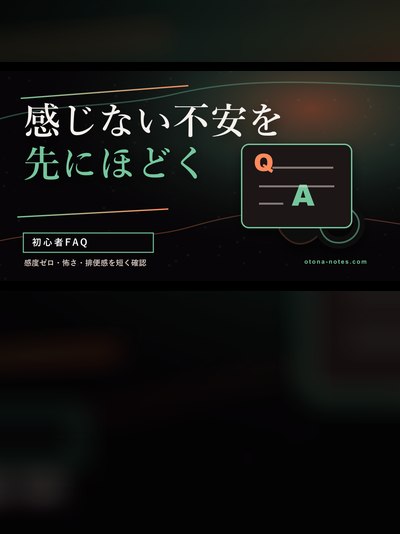 ドライオーガズム初心者FAQ｜感度ゼロから始まった私の場合
