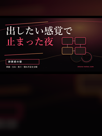 ドライオーガズムで排便感に止まった夜を分解する｜挫折原因4つ