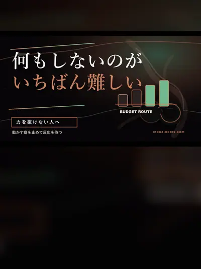 ドライオーガズム｜力んで数週間止まった夜、呼吸で抜けた話