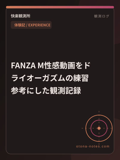 FANZA M性感動画をドライオーガズムの練習参考にした観測記録