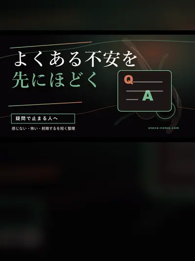 ドライオーガズム初心者Q&A｜感じない・怖い・漏れる不安