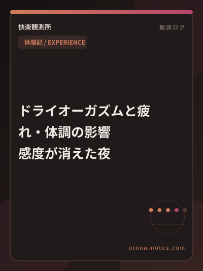 ドライオーガズムと疲れ・体調の影響｜感度が消えた夜