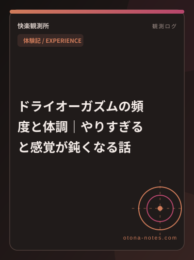 ドライオーガズムの頻度と体調｜やりすぎると感覚が鈍くなる話