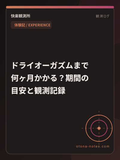 ドライオーガズムまで何ヶ月かかる？期間の目安と観測記録