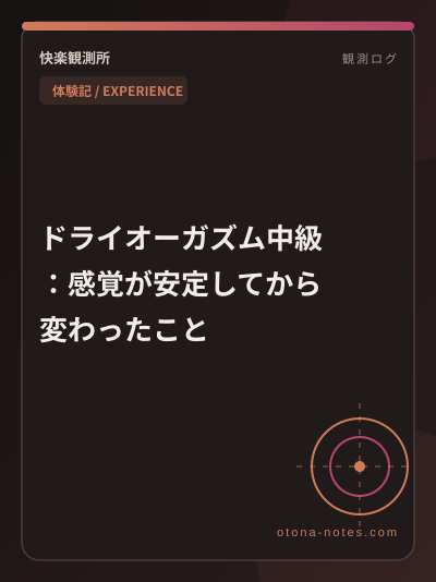 ドライオーガズム中級：感覚が安定してから変わったこと