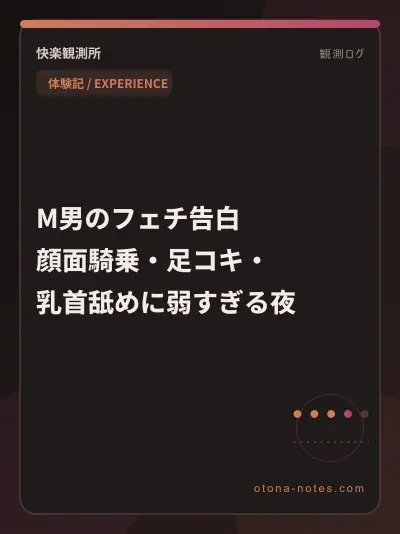 M男のフェチ告白｜顔面騎乗・足コキ・乳首舐めに弱すぎる夜