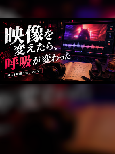 ドライオーガズムにMGS M性感動画を使う理由｜施術の間と呼吸
