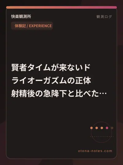 賢者タイムが来ないドライオーガズムの正体｜射精後の急降下と比べた夜