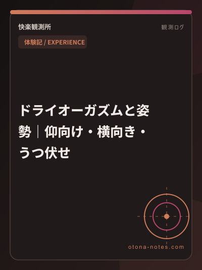 ドライオーガズムと姿勢｜仰向け・横向き・うつ伏せ