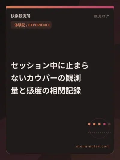 セッション中に止まらないカウパーの観測｜量と感度の相関記録