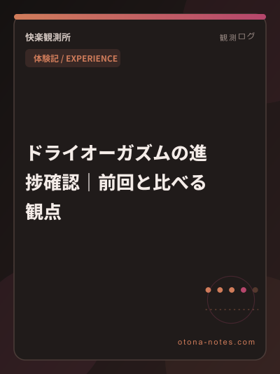 ドライオーガズムの進捗確認｜前回と比べる観点