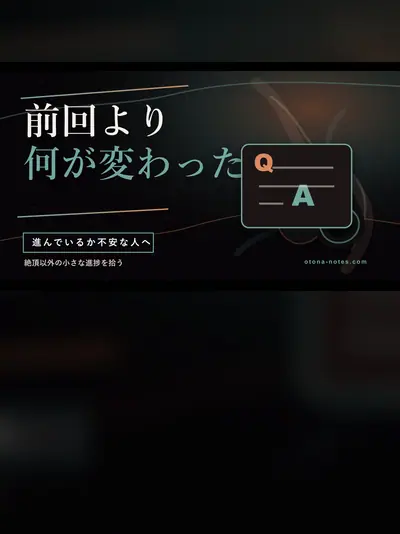 ドライオーガズムの進捗と記録術｜上達が見えなかった頃の比べ方