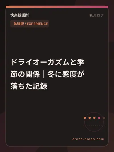 ドライオーガズムと季節の関係｜冬に感度が落ちた記録