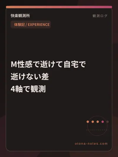 M性感で逝けて自宅で逝けない差｜4軸で観測