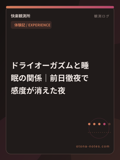 ドライオーガズムと睡眠の関係｜前日徹夜で感度が消えた夜
