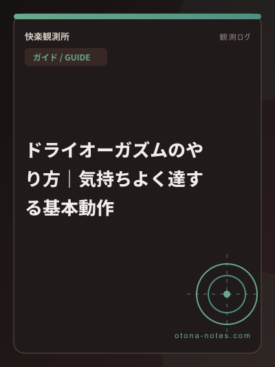 ドライオーガズムのやり方｜気持ちよく達する基本動作