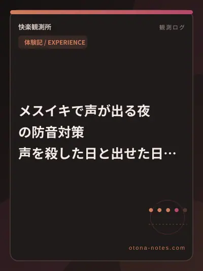 メスイキで声が出る夜の防音対策｜声を殺した日と出せた日の差