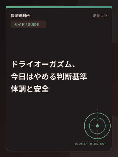 ドライオーガズム、今日はやめる判断基準｜体調と安全