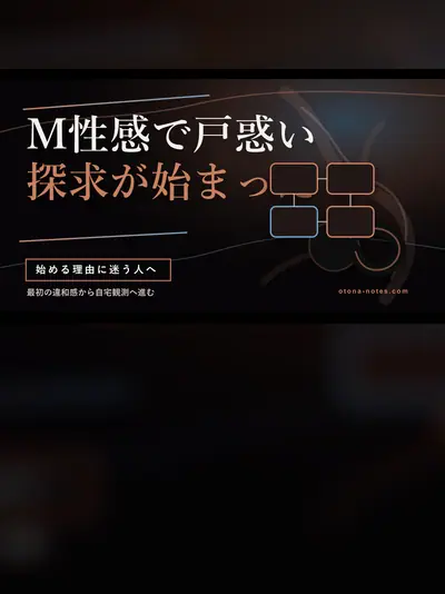 ドライオーガズムを始めた理由と続ける理由｜M性感で戸惑った本音