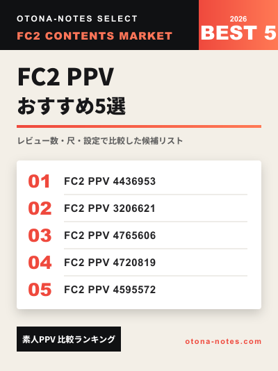 FC2 PPV おすすめ5選｜セッション補助向け素人動画を比較