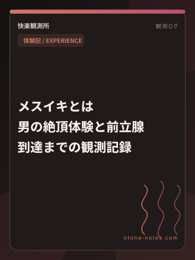 メスイキ｜M性感で「気持ち悪い」と戸惑った夜から