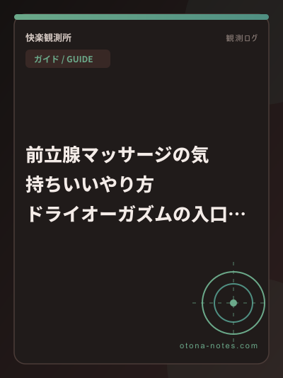 前立腺マッサージの気持ちいいやり方｜ドライオーガズムの入口
